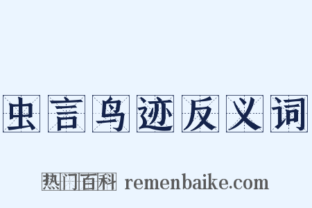 虫言鸟迹反义词是什么意思的图片
